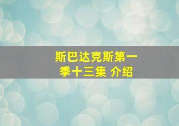 斯巴达克斯第一季十三集 介绍